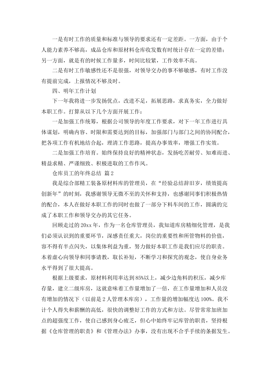 仓库员工的年终总结模板五篇_第2页