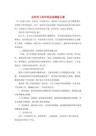 仓库员工的年终总结模板五篇