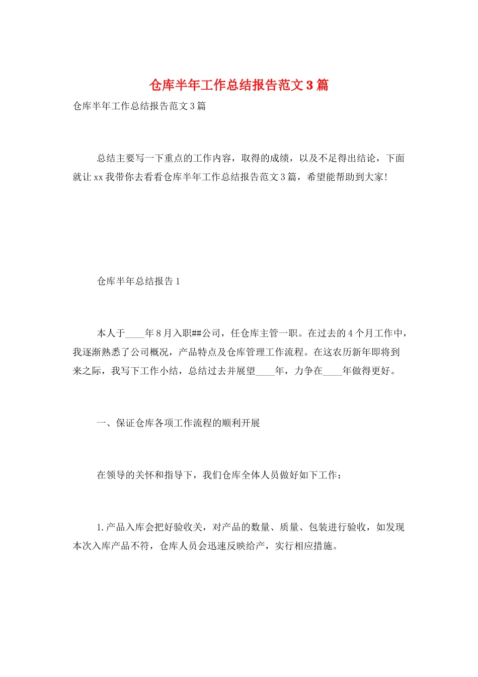 仓库半年工作总结报告范文3篇_第1页