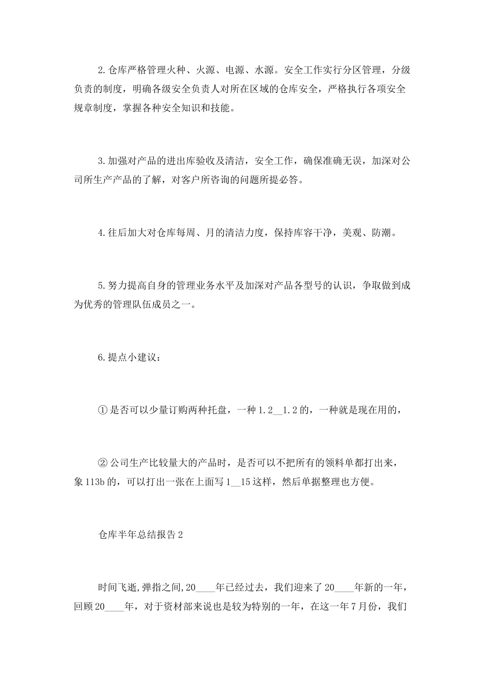 仓库半年工作总结报告范文3篇_第3页