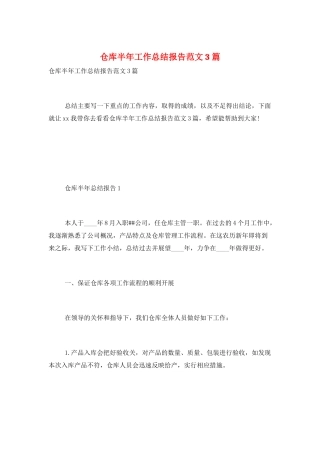仓库半年工作总结报告范文3篇