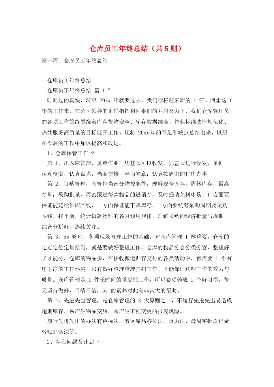 仓库员工年终总结_第1页