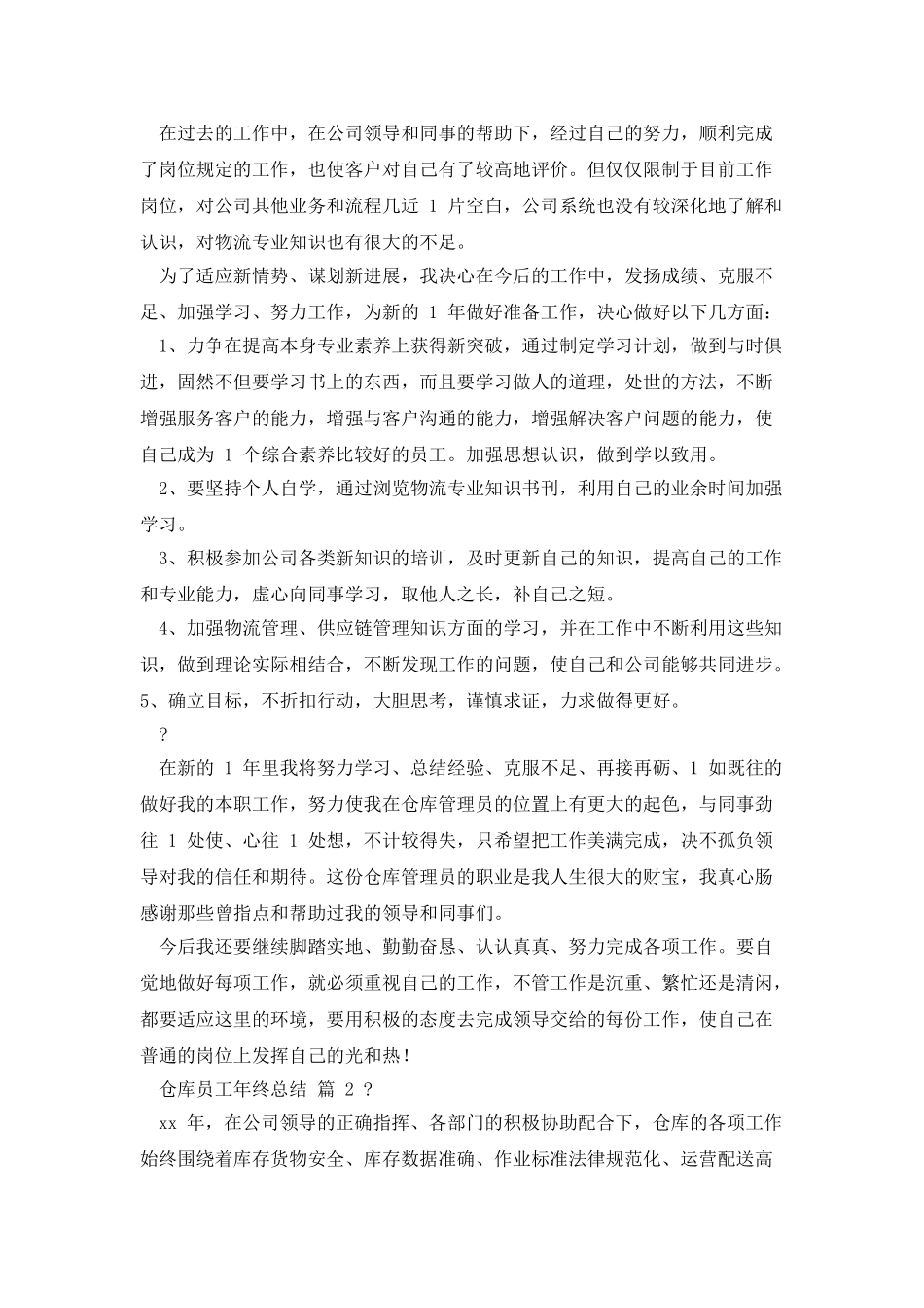 仓库员工年终总结_第2页
