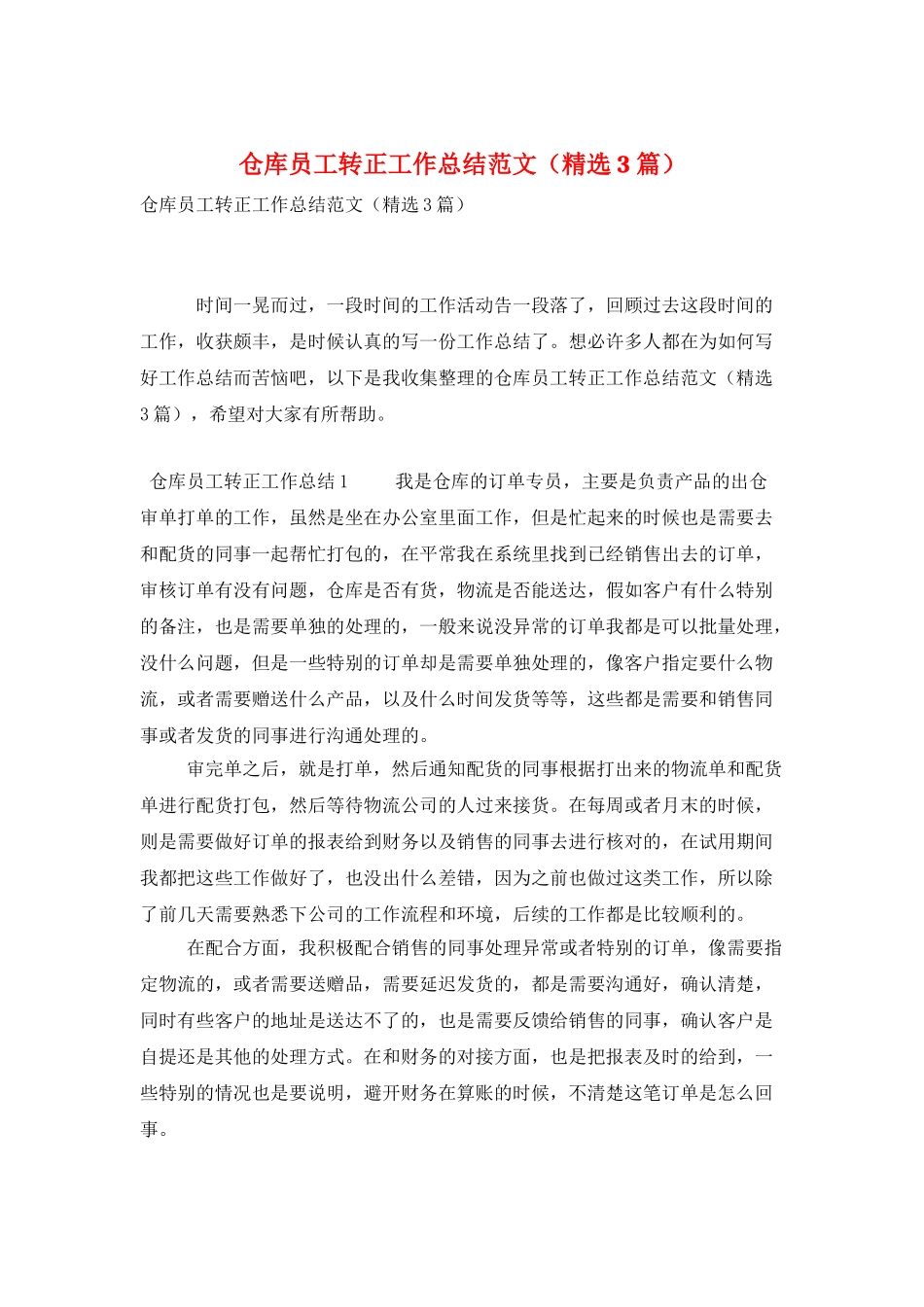 仓库员工转正工作总结范文_第1页