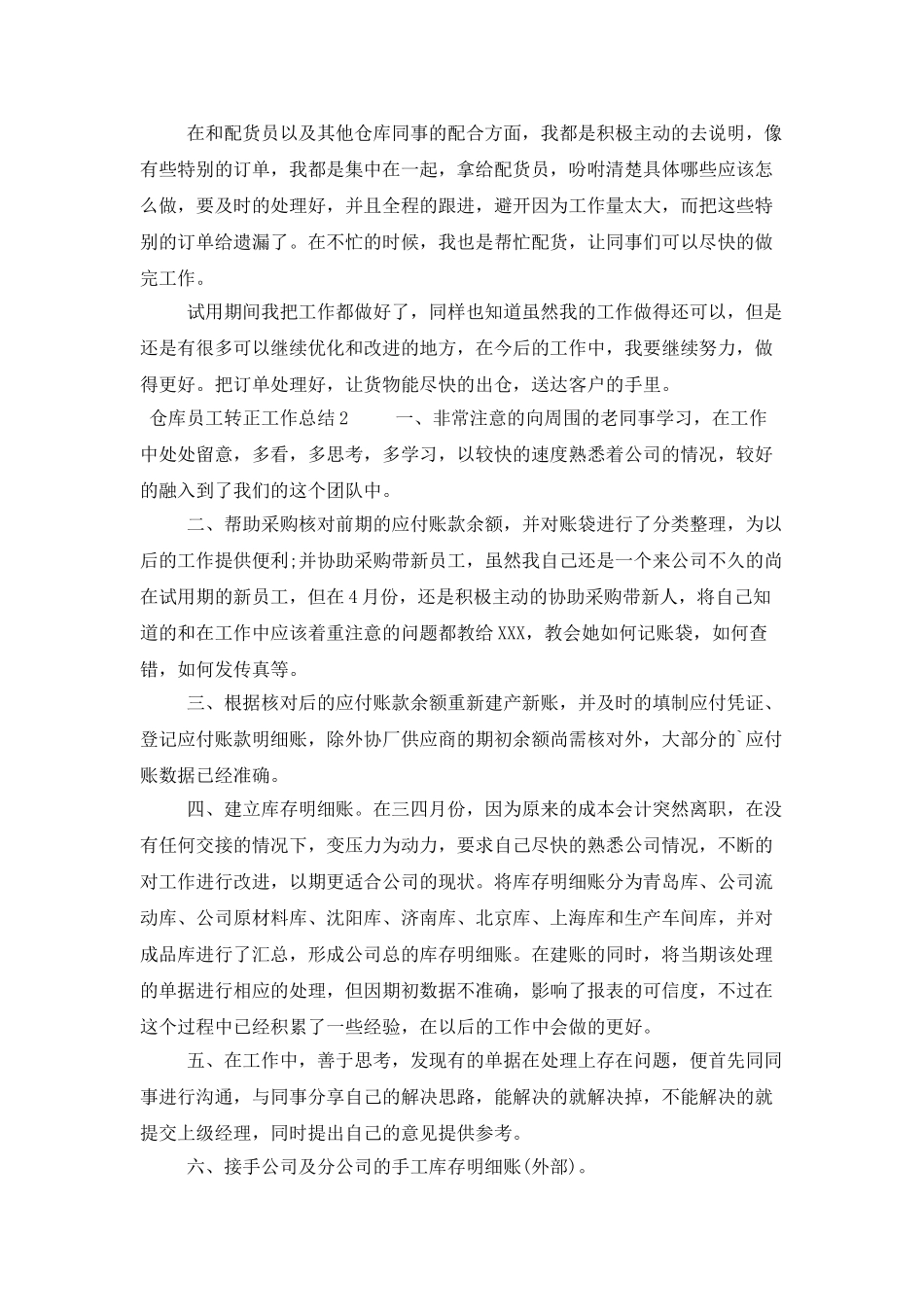 仓库员工转正工作总结范文_第2页