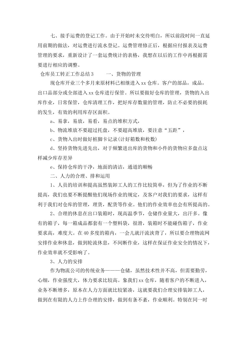仓库员工转正工作总结范文_第3页