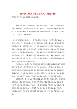 仓库员工转正工作总结范文