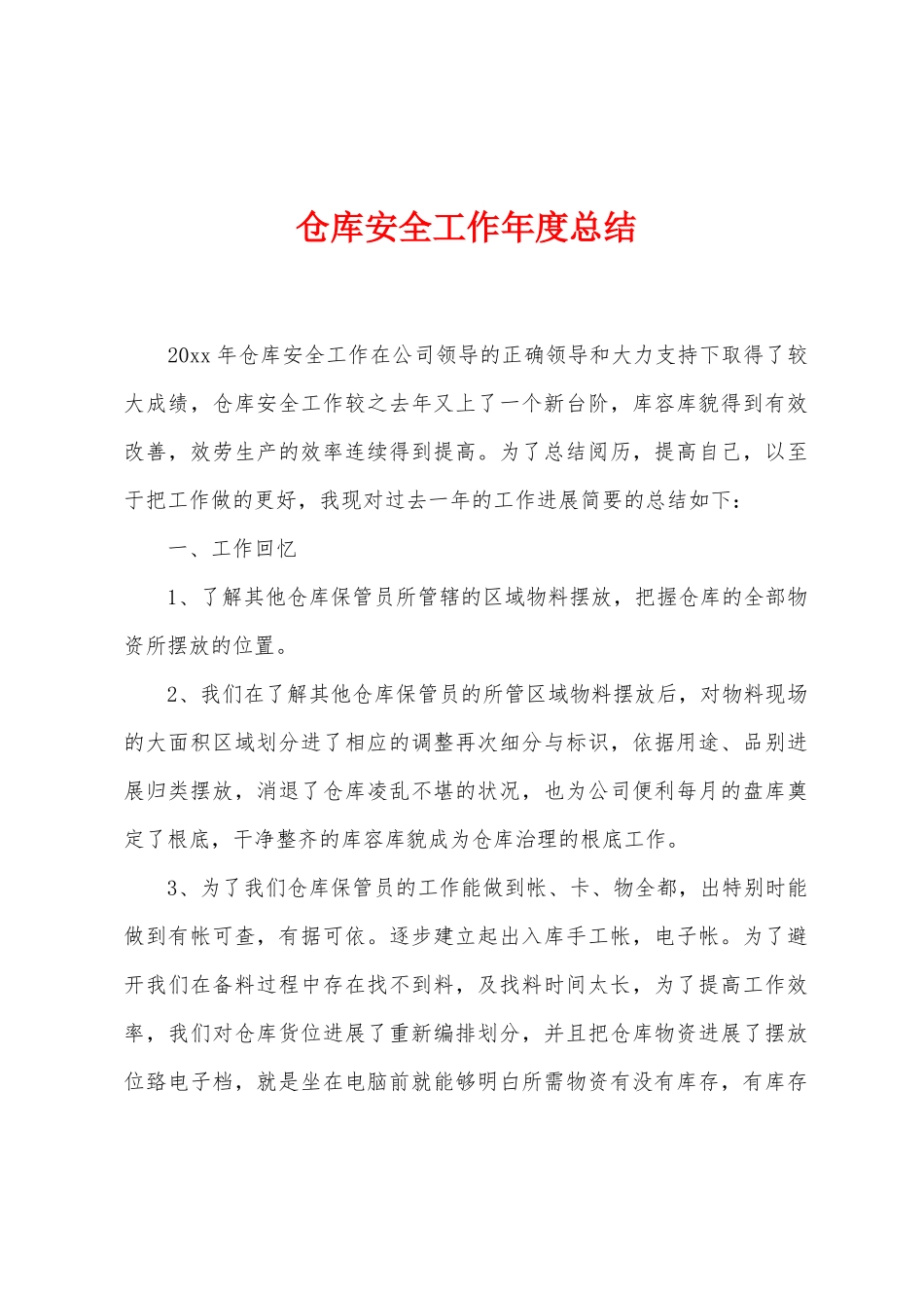 仓库安全工作年度总结_第1页