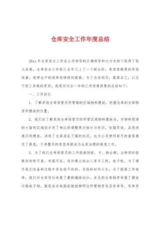 仓库安全工作年度总结