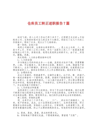 仓库员工转正述职报告7篇