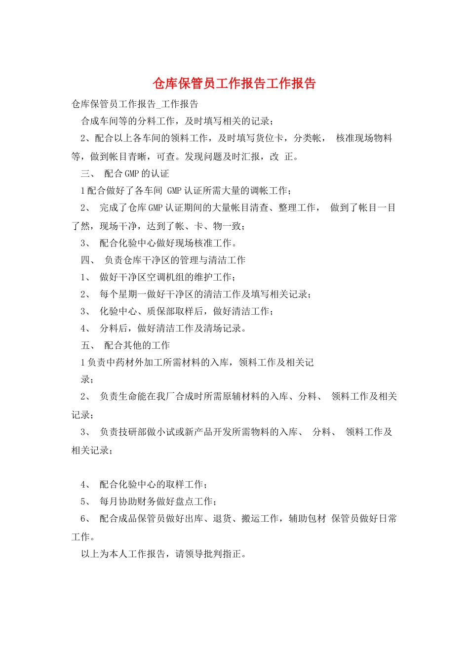 仓库保管员工作报告工作报告_第1页
