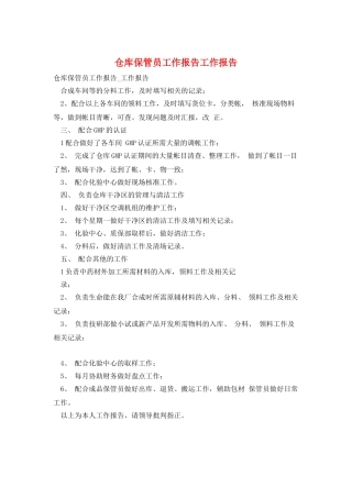 仓库保管员工作报告工作报告