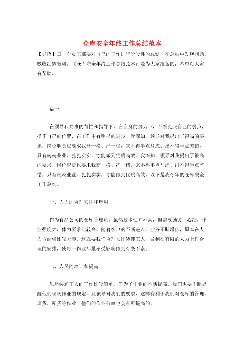仓库安全年终工作总结范本_第1页