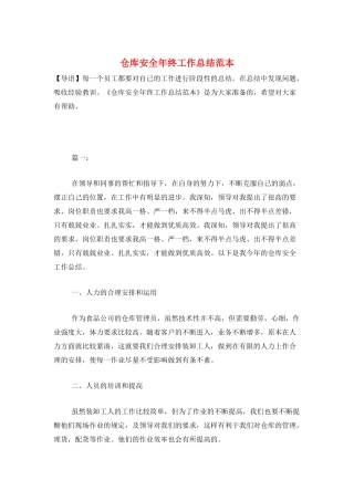 仓库安全年终工作总结范本