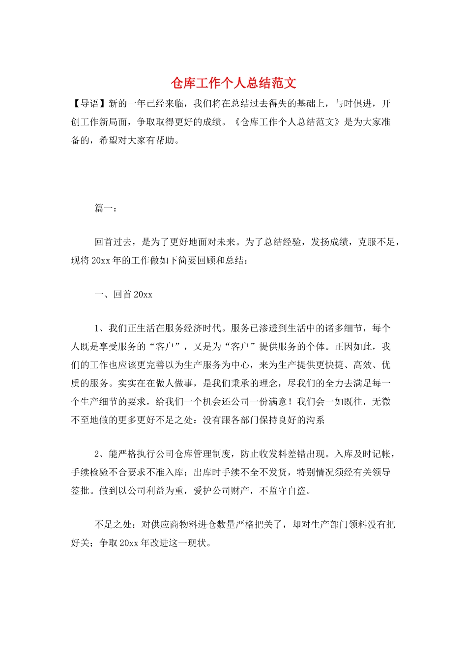 仓库工作个人总结范文_第1页