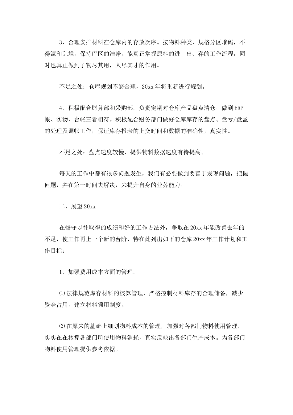 仓库工作个人总结范文_第2页