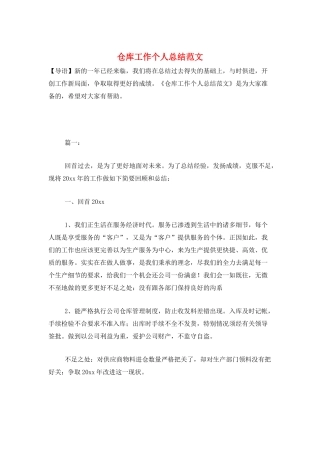 仓库工作个人总结范文