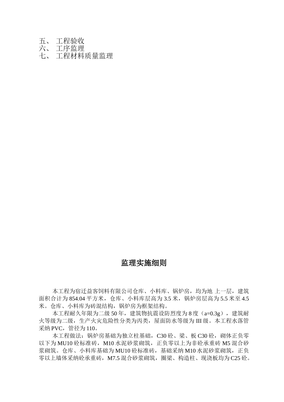 仓库小料库锅炉房工程监理细则_第2页
