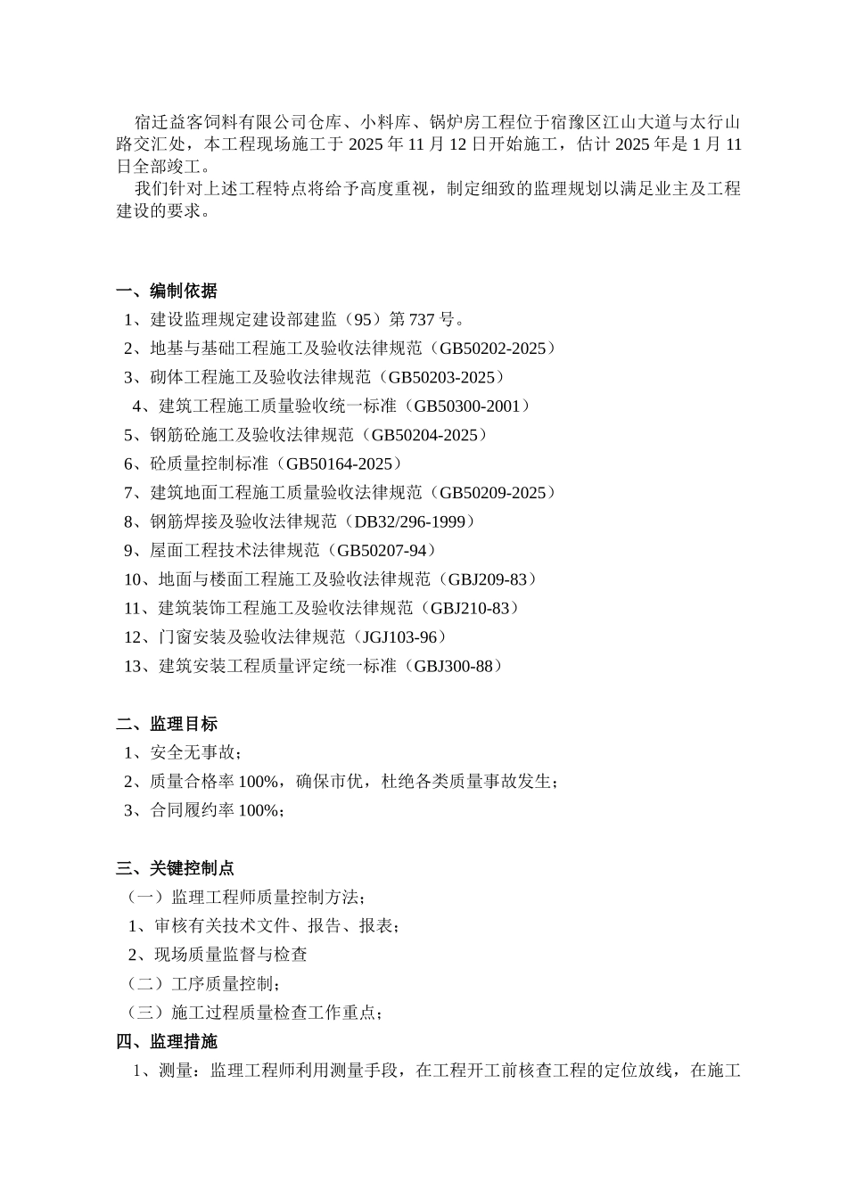 仓库小料库锅炉房工程监理细则_第3页