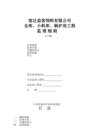 仓库小料库锅炉房工程监理细则