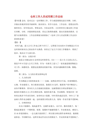 仓库工作人员试用期工作总结