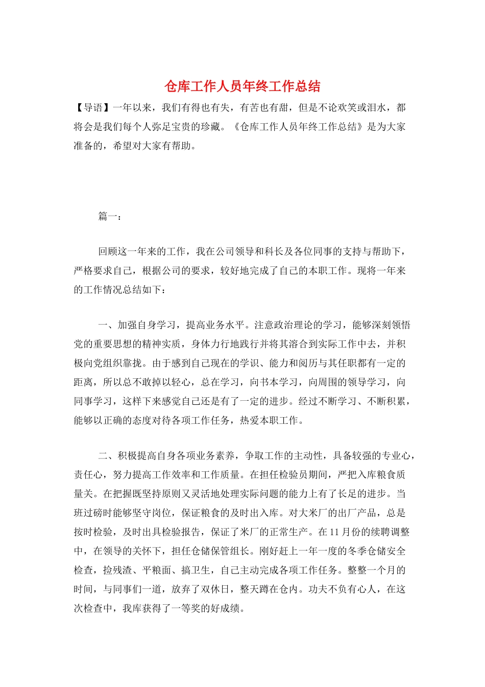 仓库工作人员年终工作总结_第1页