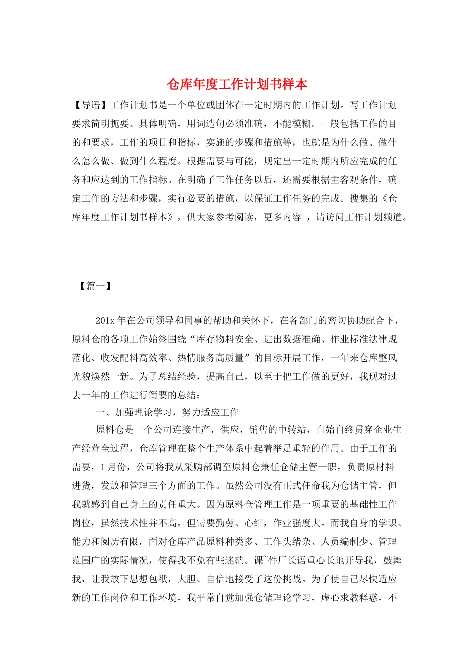 仓库年度工作计划书样本_第1页