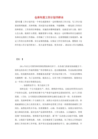 仓库年度工作计划书样本