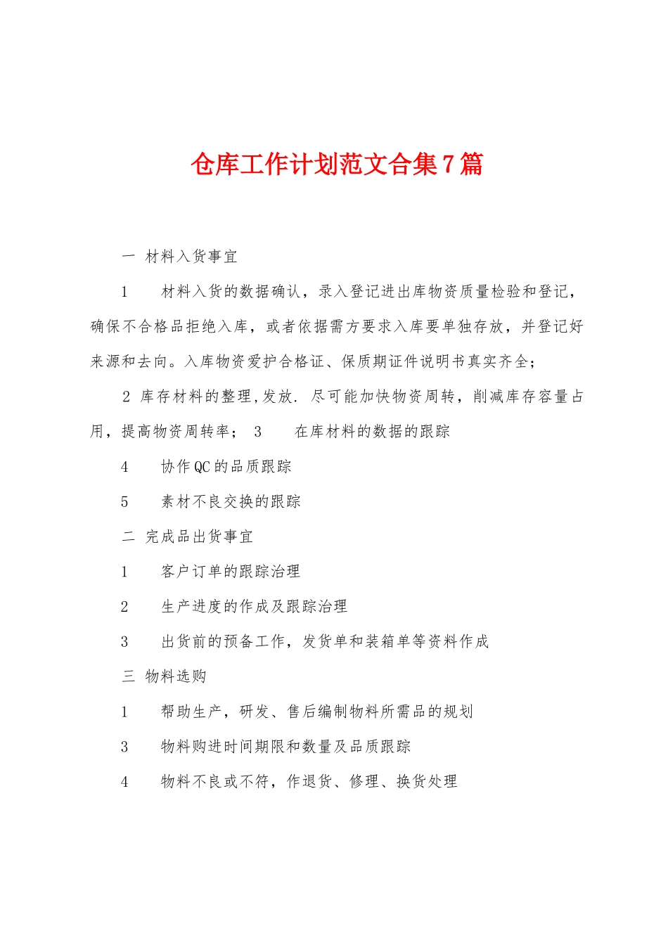 仓库工作计划范文7篇_第1页