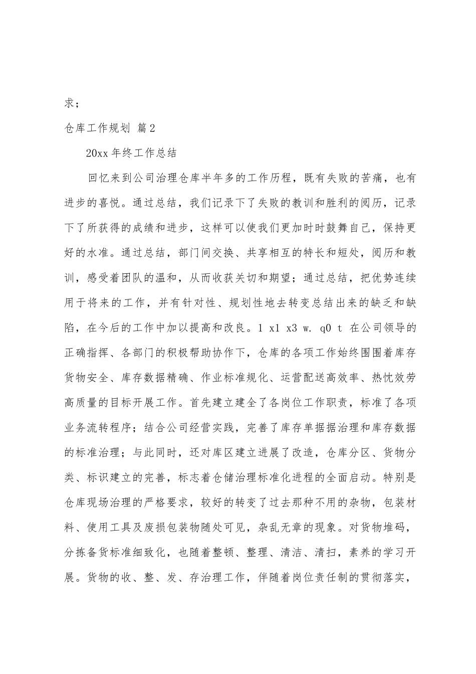 仓库工作计划范文7篇_第3页