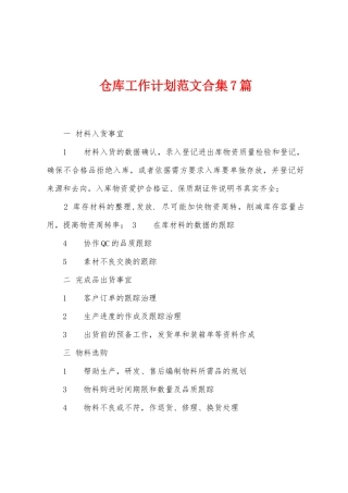 仓库工作计划范文7篇