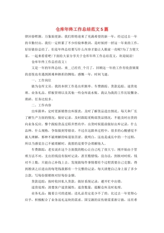 仓库年终工作总结范文5篇