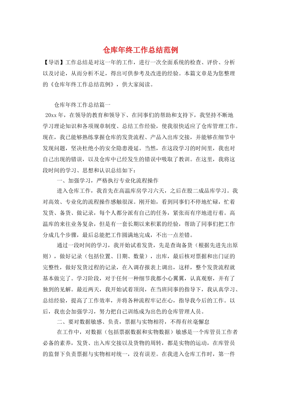 仓库年终工作总结范例_第1页