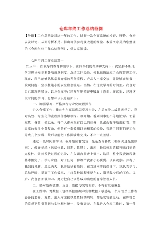 仓库年终工作总结范例