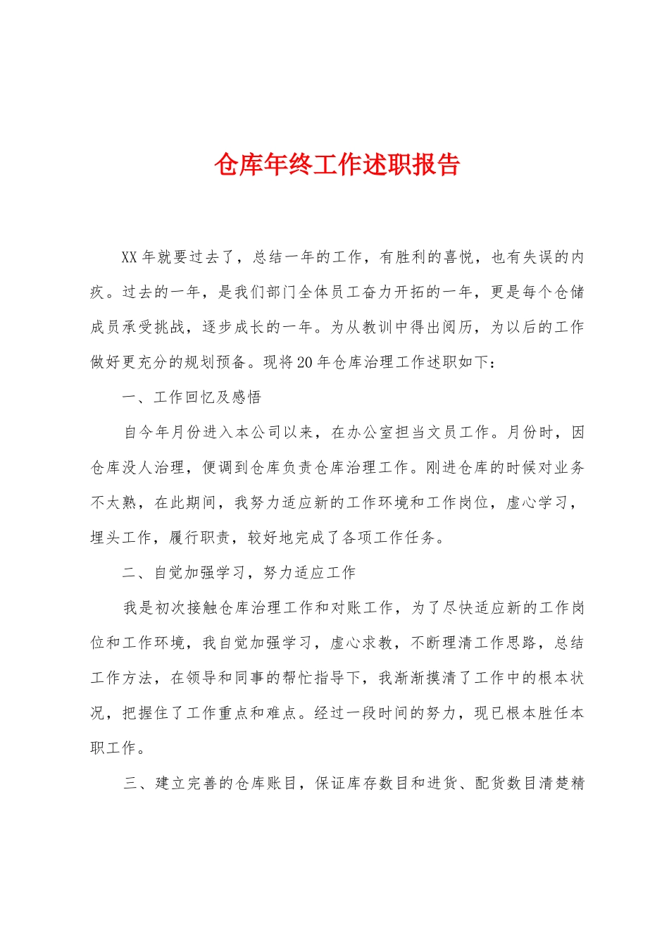 仓库年终工作述职报告_第1页