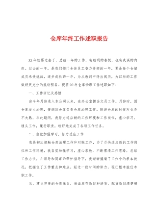 仓库年终工作述职报告