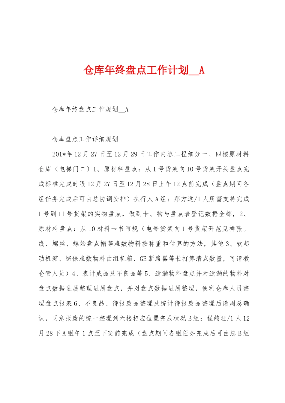 仓库年终盘点工作计划A_第1页
