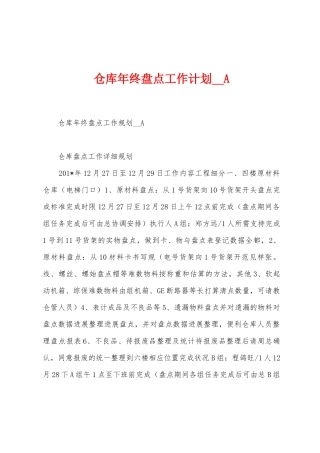 仓库年终盘点工作计划A