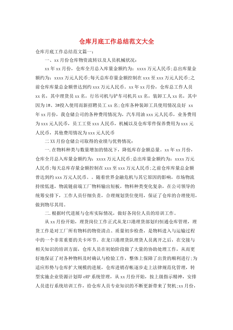 仓库月底工作总结范文大全_第1页