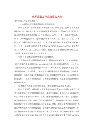 仓库月底工作总结范文大全