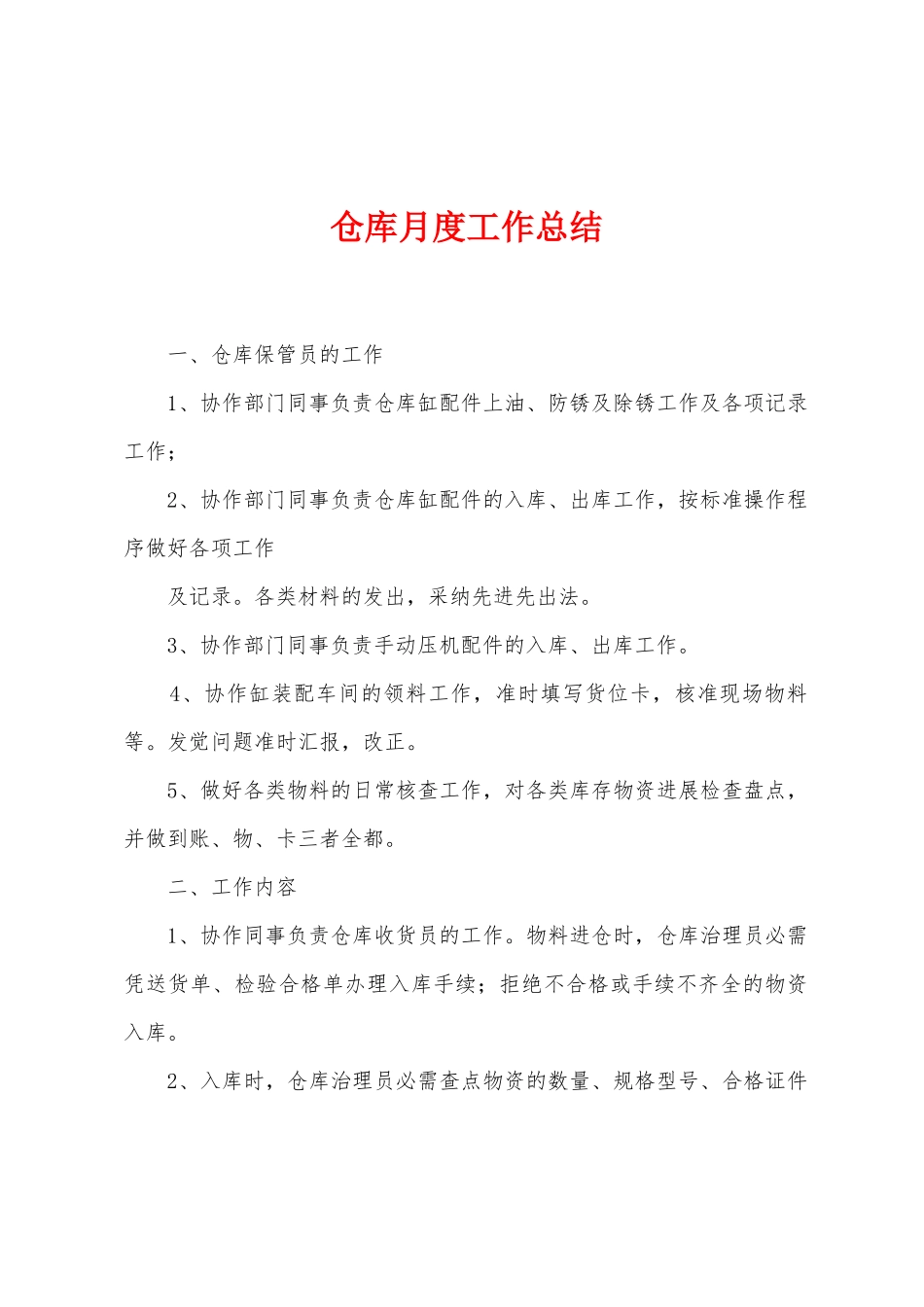 仓库月度工作总结_第1页