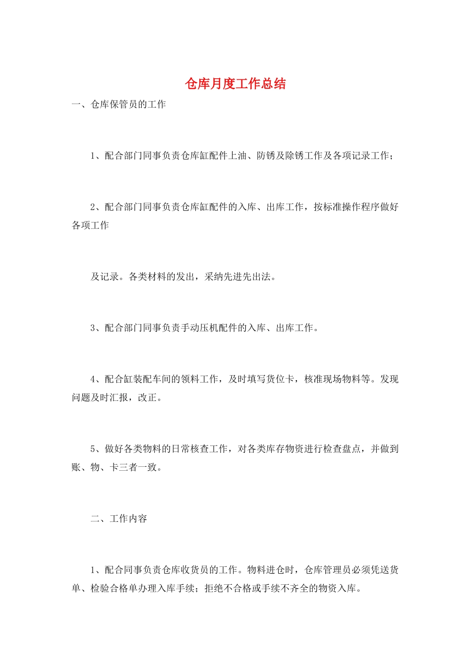 仓库月度工作总结_第1页