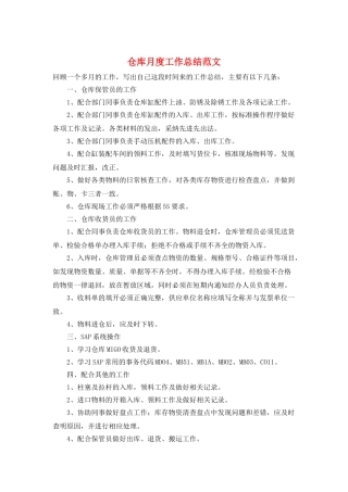 仓库月度工作总结范文
