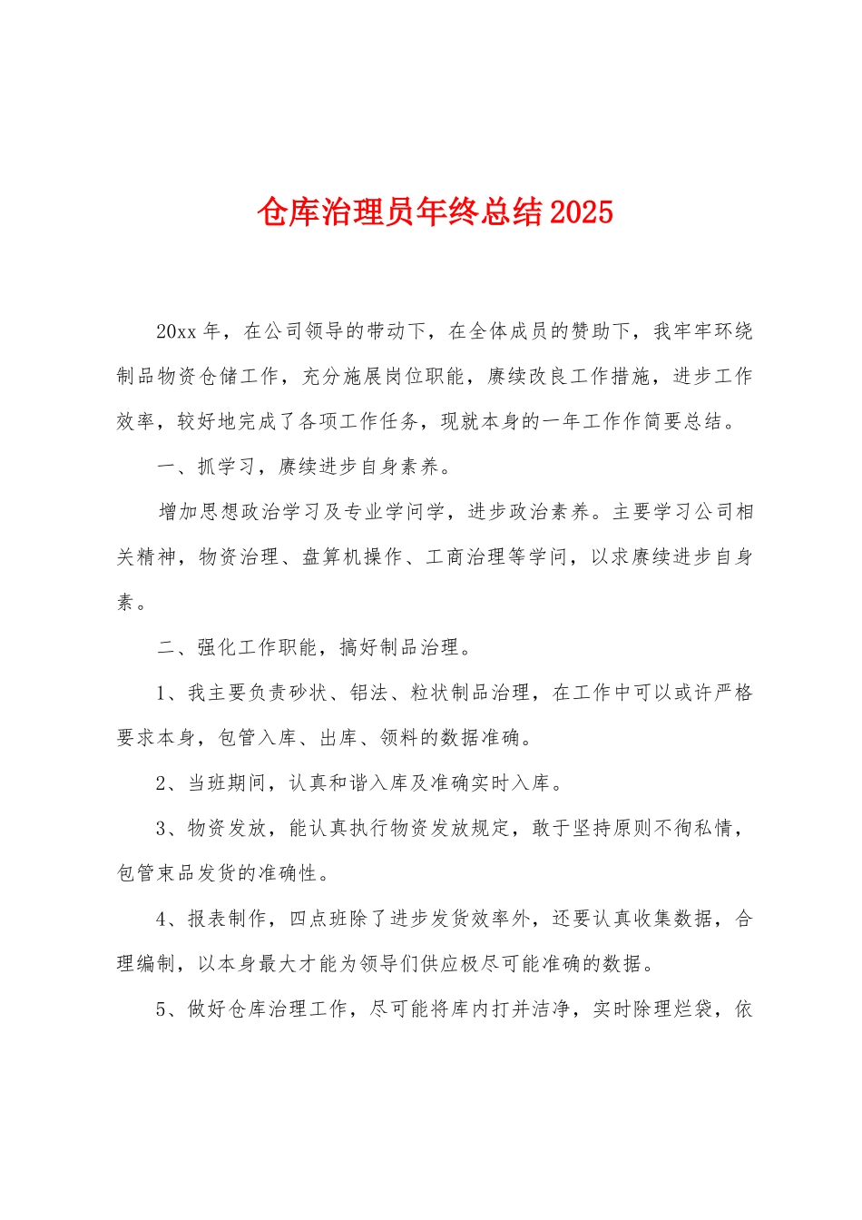 仓库治理员年终总结2025年_第1页