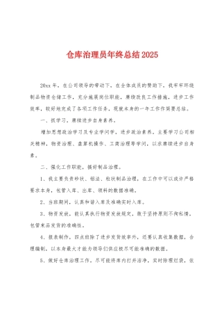 仓库治理员年终总结2025年