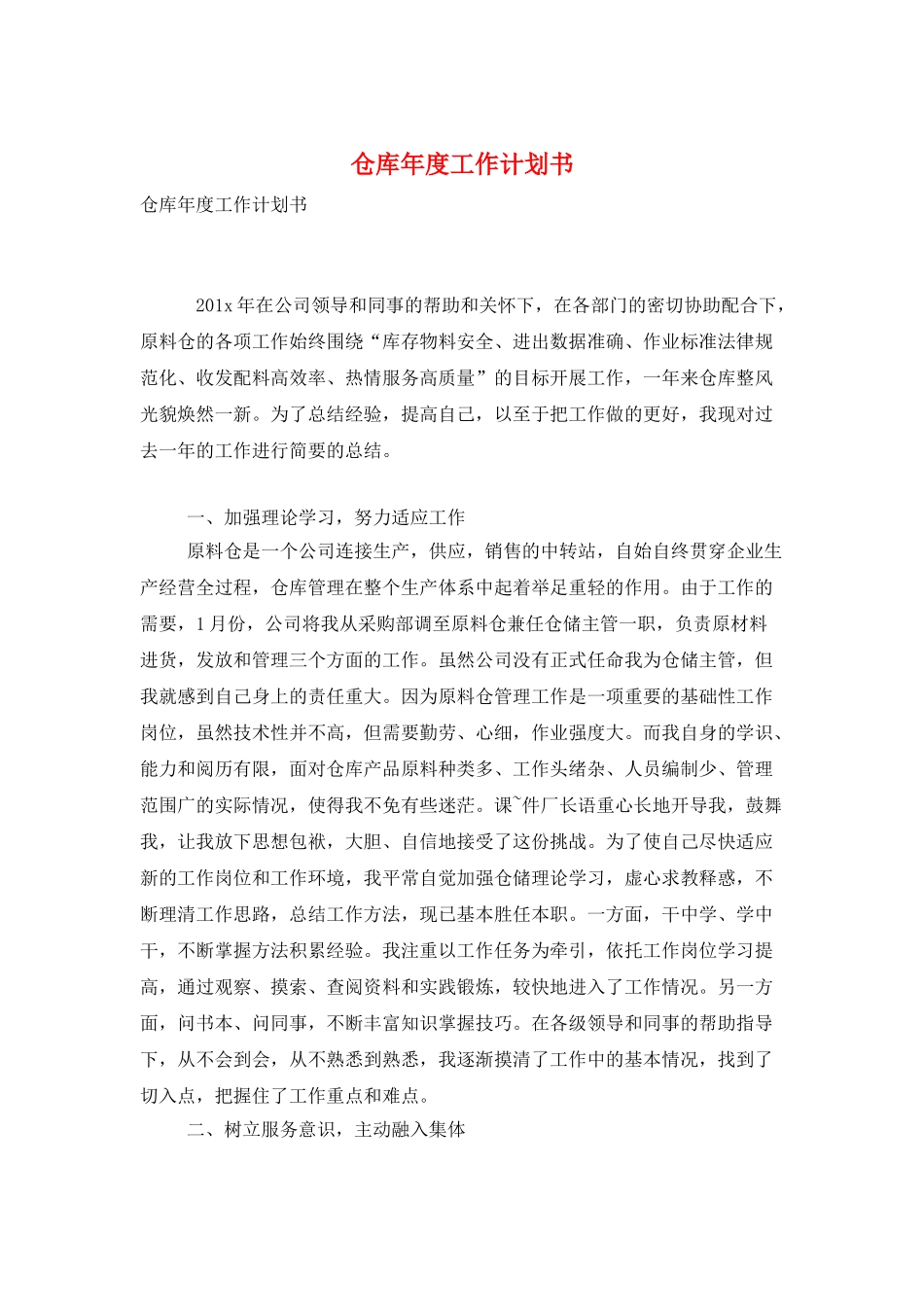 仓库年度工作计划书_第1页