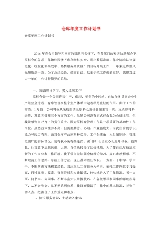 仓库年度工作计划书