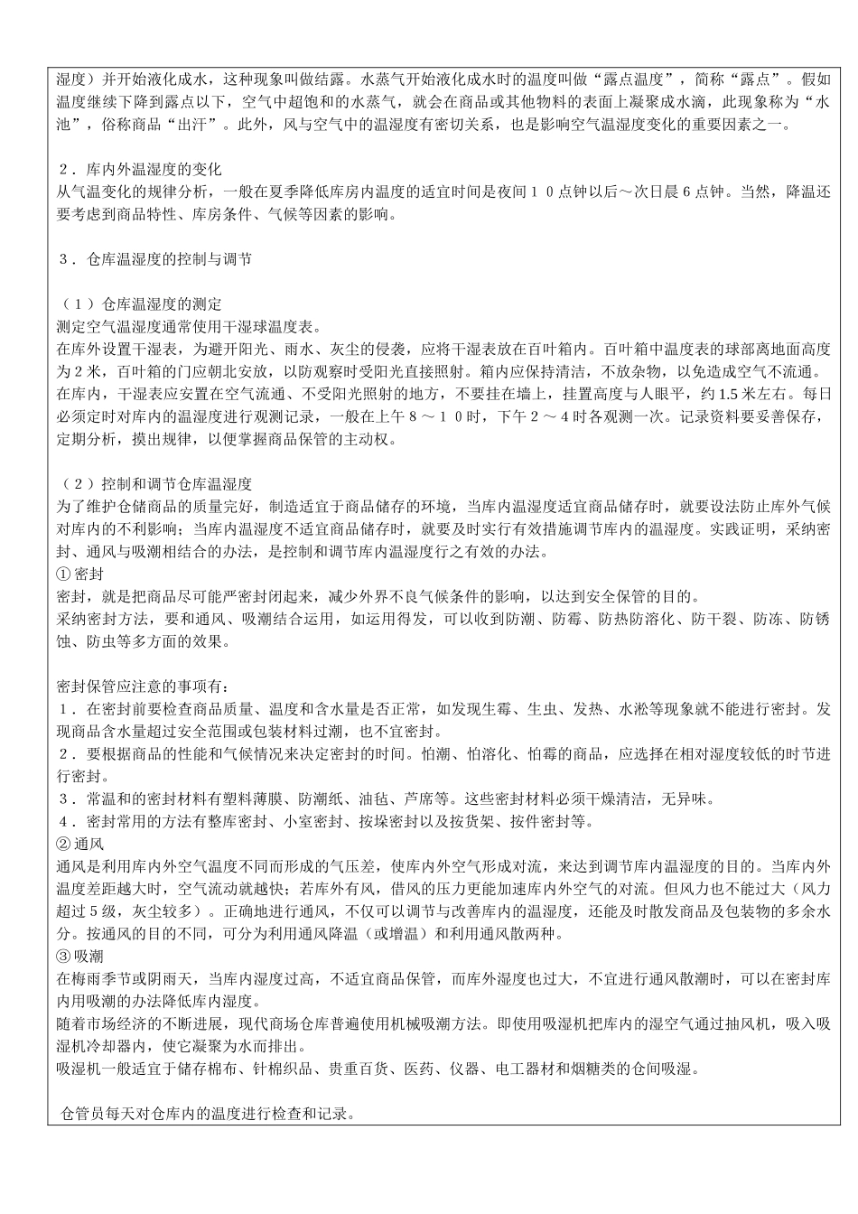 仓库温湿度控制管理规定_第3页
