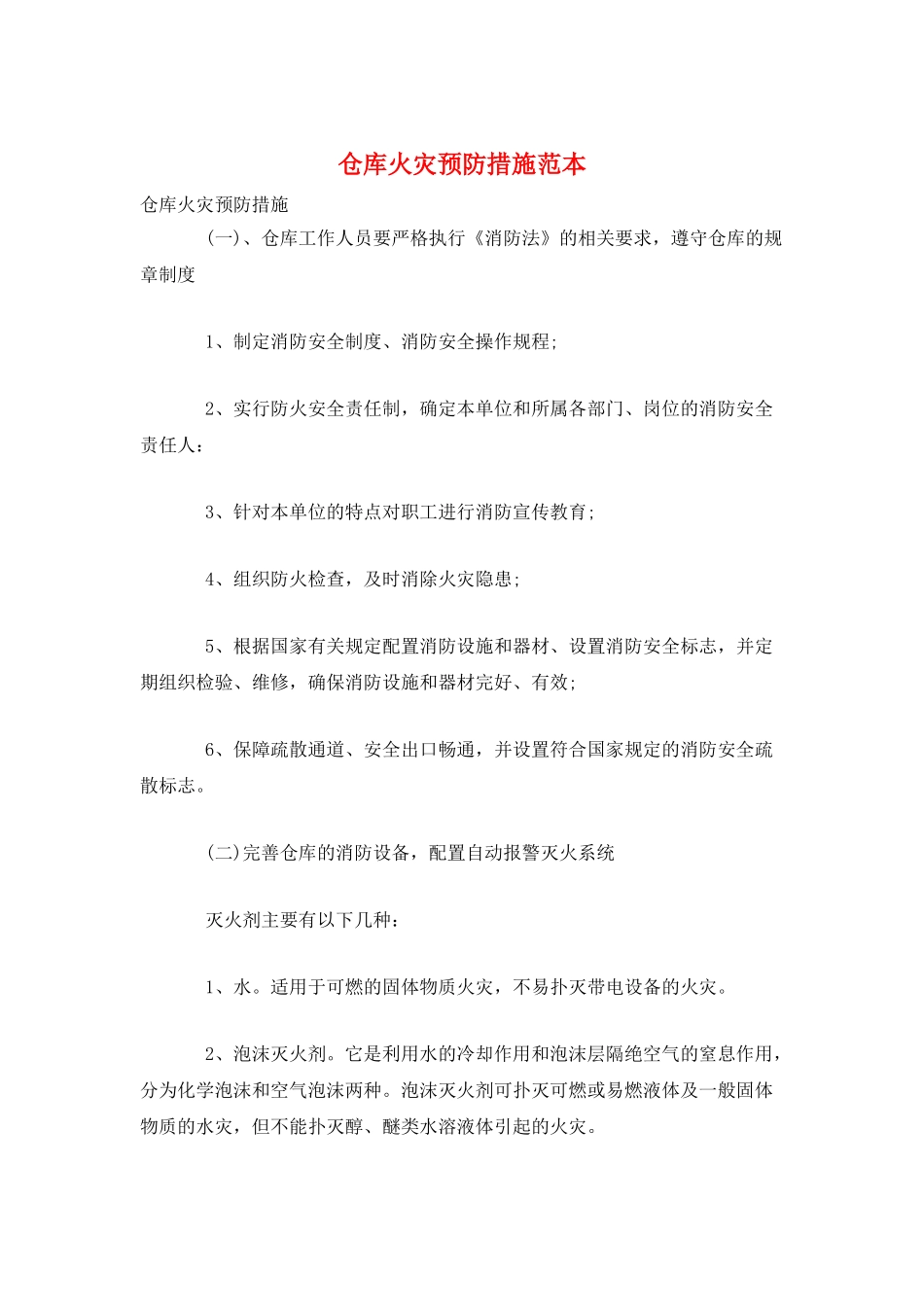 仓库火灾预防措施范本_第1页