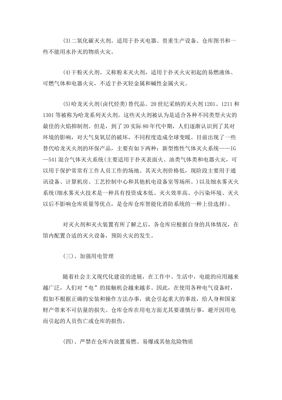 仓库火灾预防措施范本_第2页